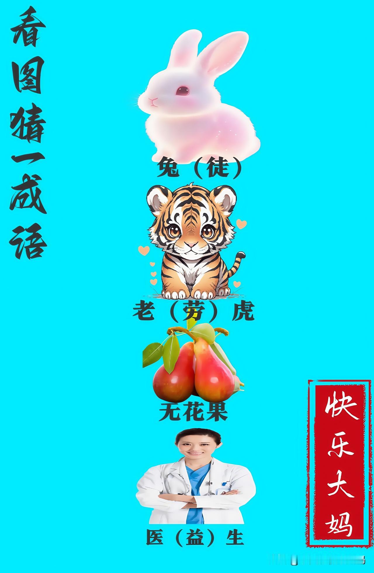 锻炼大脑，激活知识储备，发挥个人的聪明才智，我们共同努力，把传统汉语文化传承下去