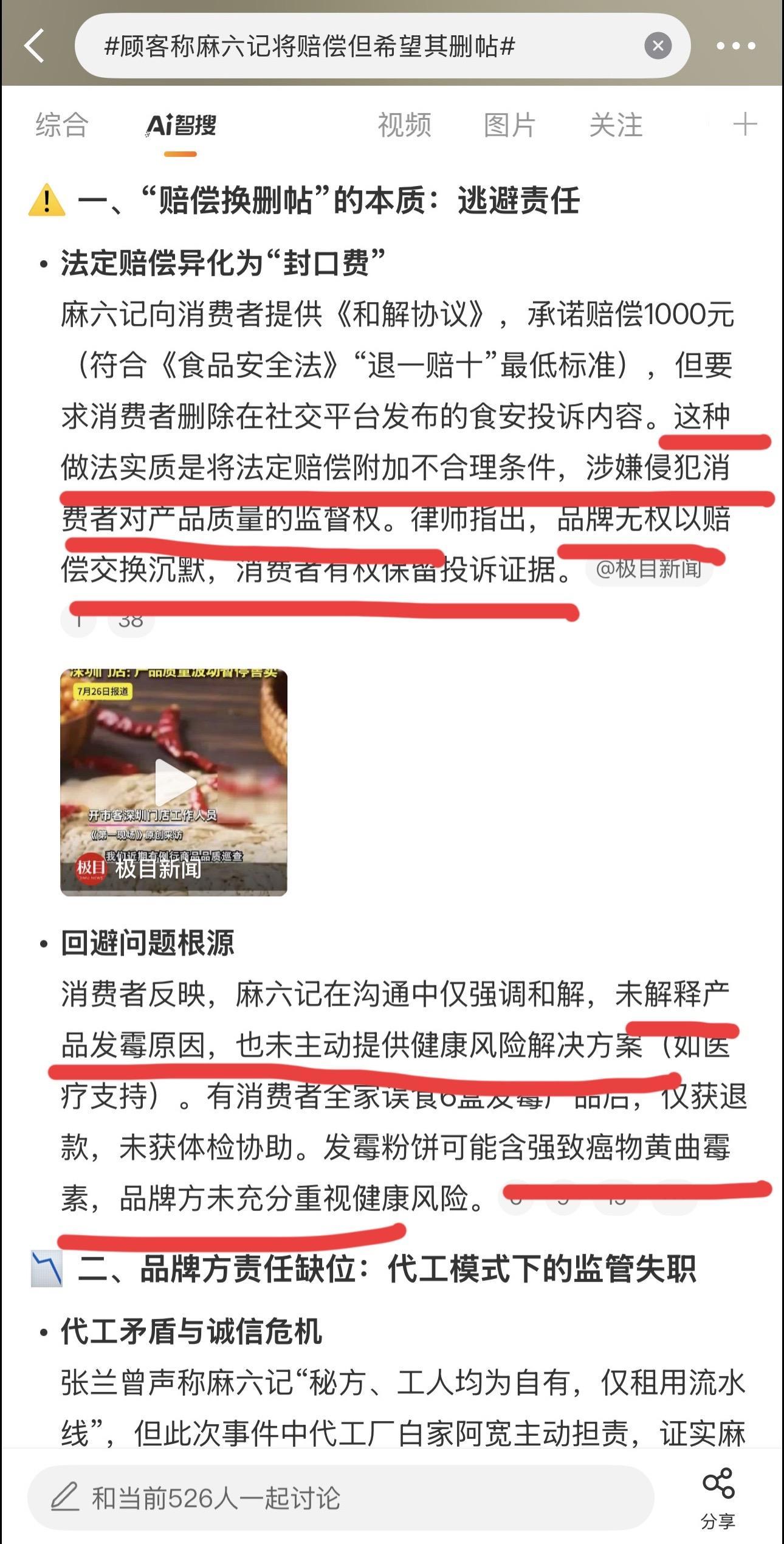 赔偿换删帖，侵犯消费者的监督权。品牌无权以赔偿交换沉默，消费者有权保留...
