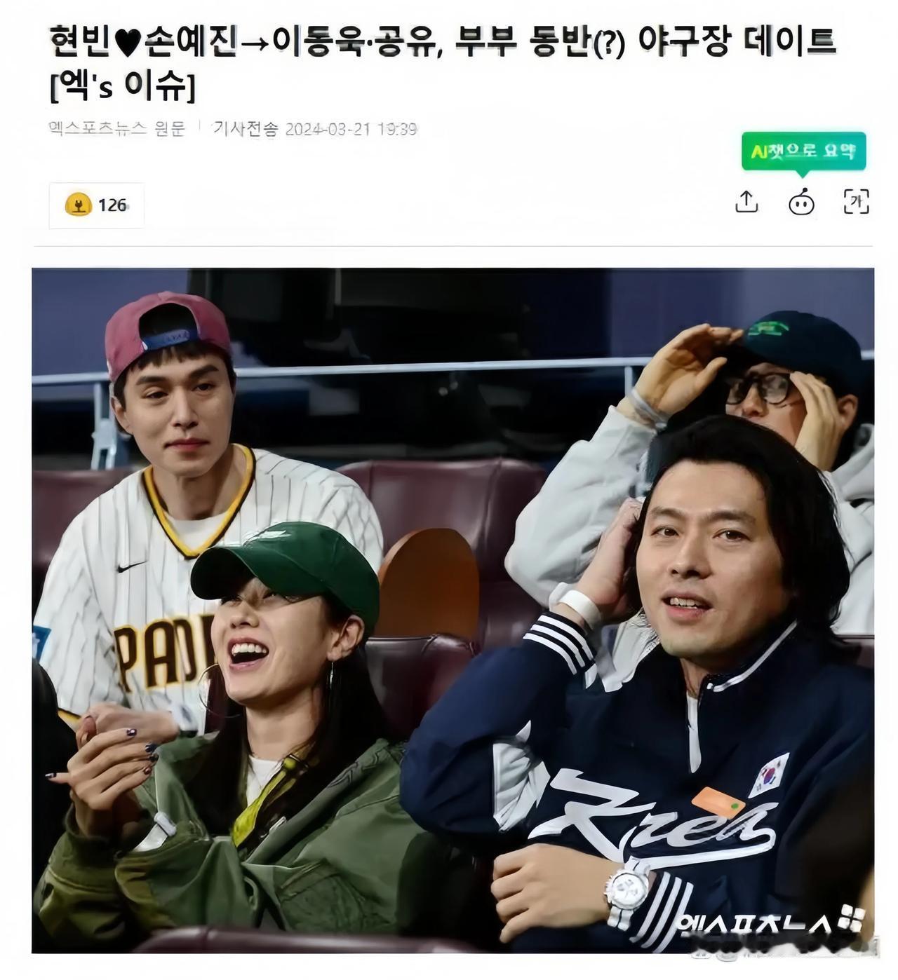 玄彬、孙艺珍、孔刘、李栋旭等韩国明星齐聚一堂，观看棒球赛，现场星光熠熠！
近日，