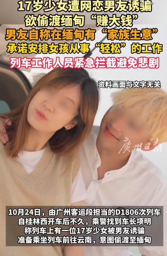 17岁少女差点被男友诱骗赴缅甸干电诈，谁家的孩子谁家看好，别几句话就被外面的黄毛