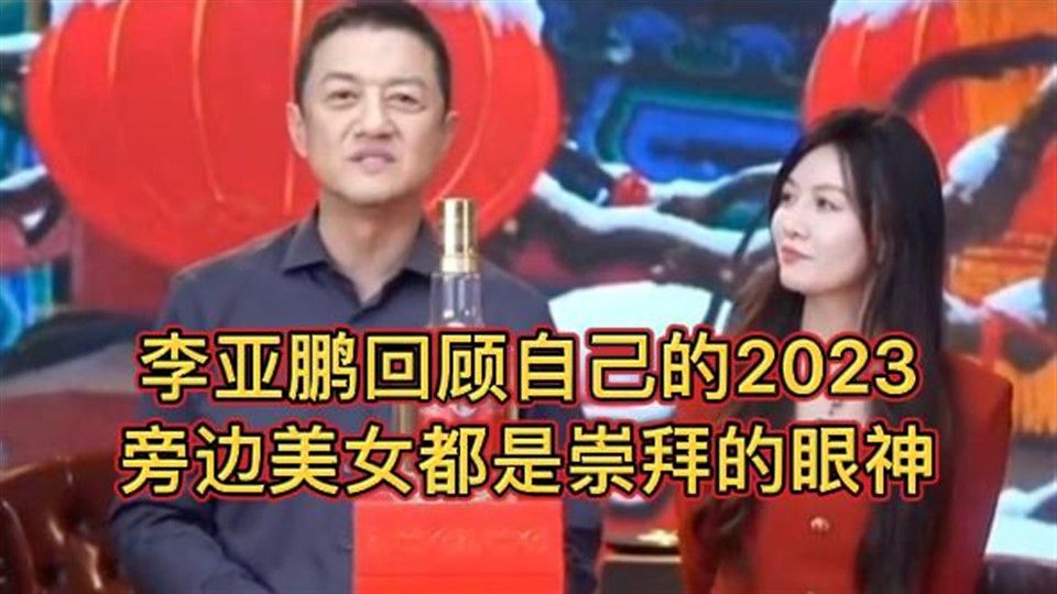 李亚鹏回顾自己的2023，非常走心，这段话哪一年看都很励志很治