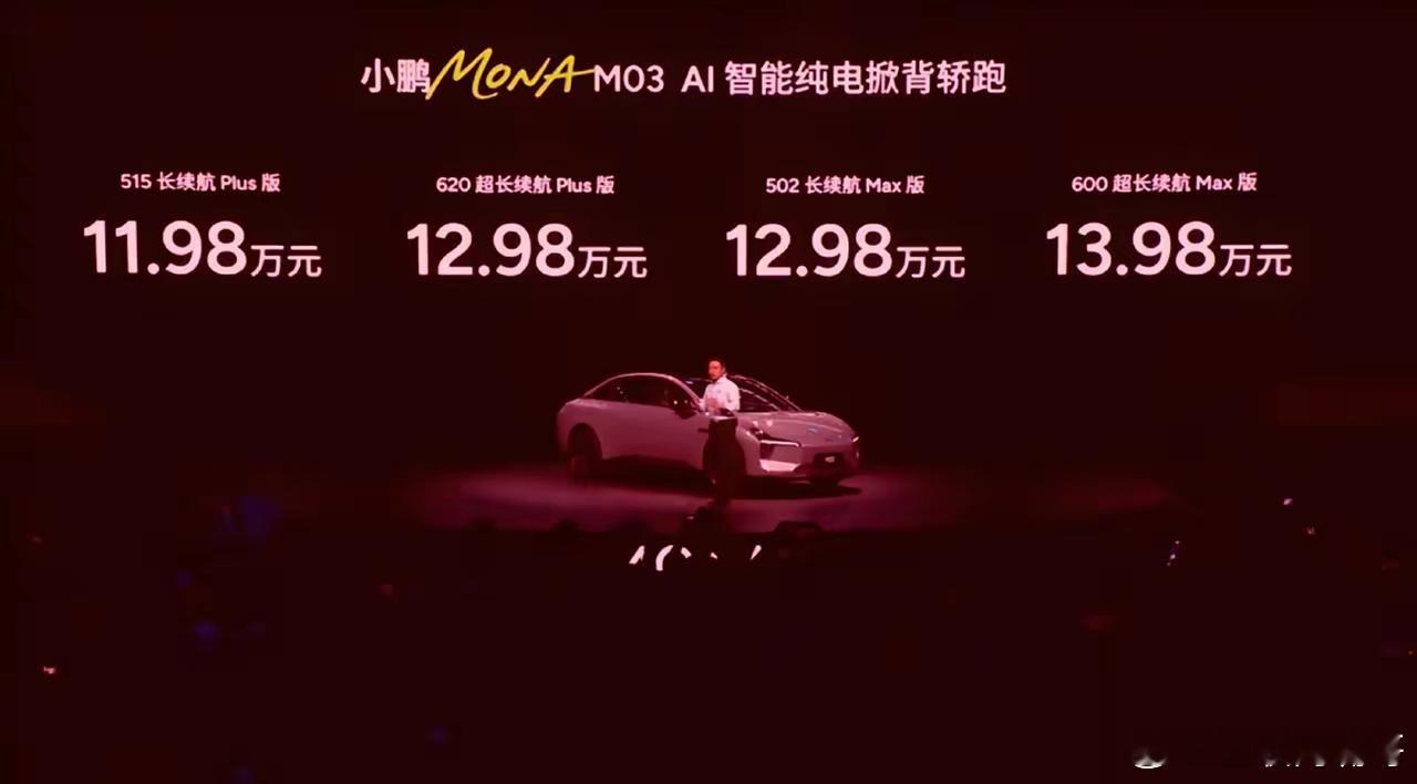 何小鹏你还多少绝招都使出来吧！小鹏MONA M03升级版价格彻底失控！说句难听的