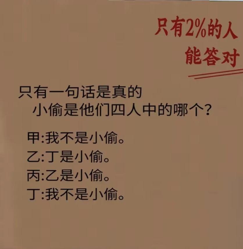谁是小偷？能答对的绝对是推理高手。
1道烧脑逻辑题，4句话仅有1句属实。只有2%