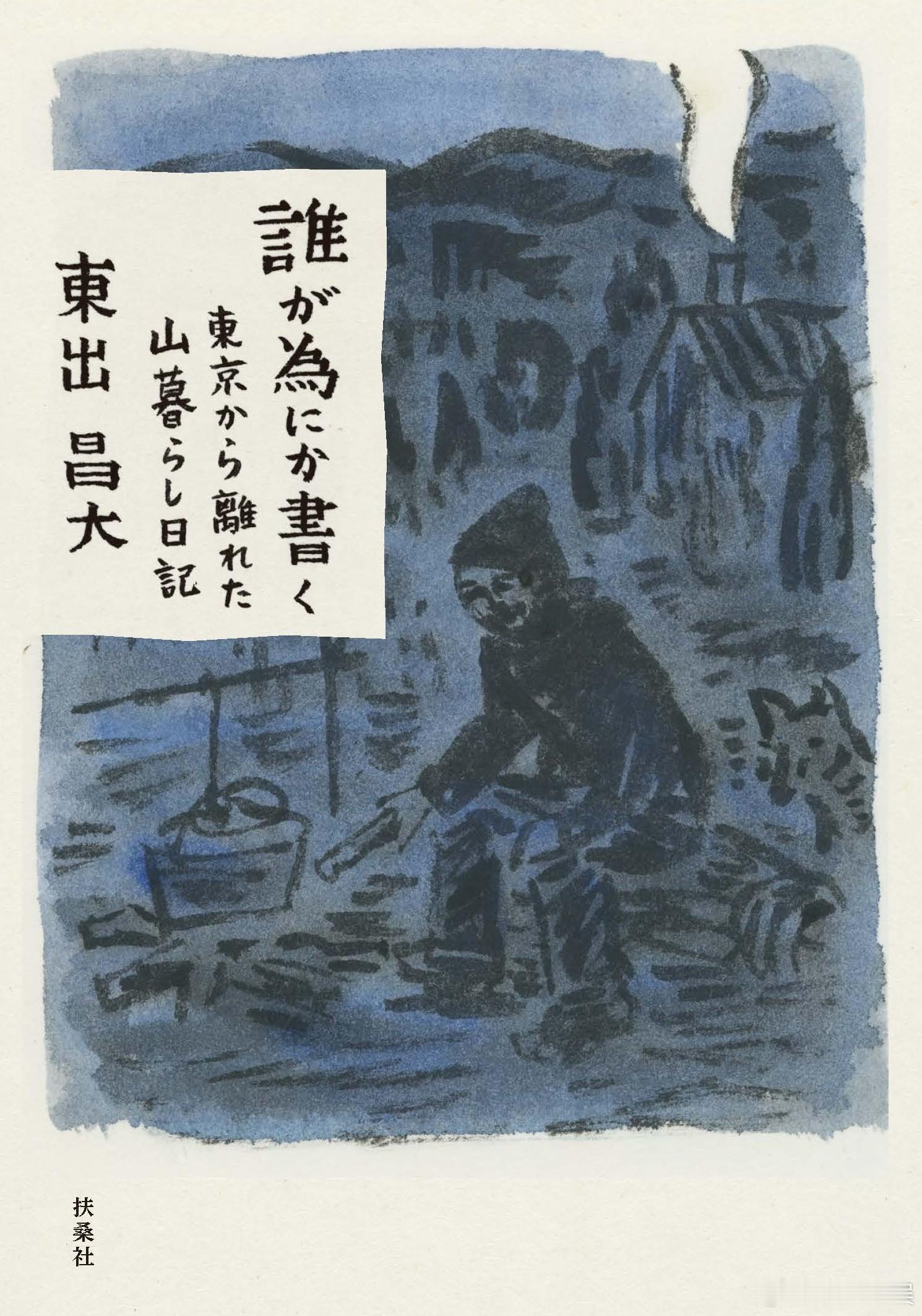 东出昌大 将于9月25日发售个人首部专著随笔集《为谁而书（誰が為にか書く）》。本