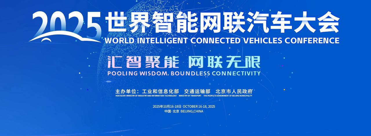 2025世界智能网联汽车大会近日在北京召开，小米雷军、吉利李书福、赛力斯张兴海，