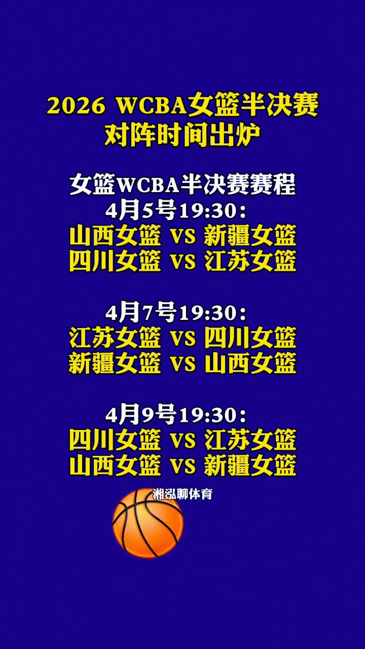 2026WCBA女篮半决赛对阵时间出炉。
湘泓聊体育。
女篮WCBA半决赛赛程：