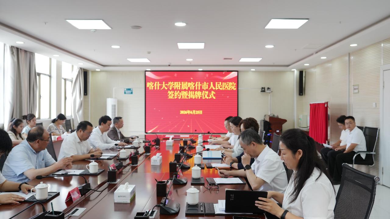 6月25日喀什大学附属喀什市人民医院签约暨揭牌仪式现场。
此次成功挂牌，既是校地