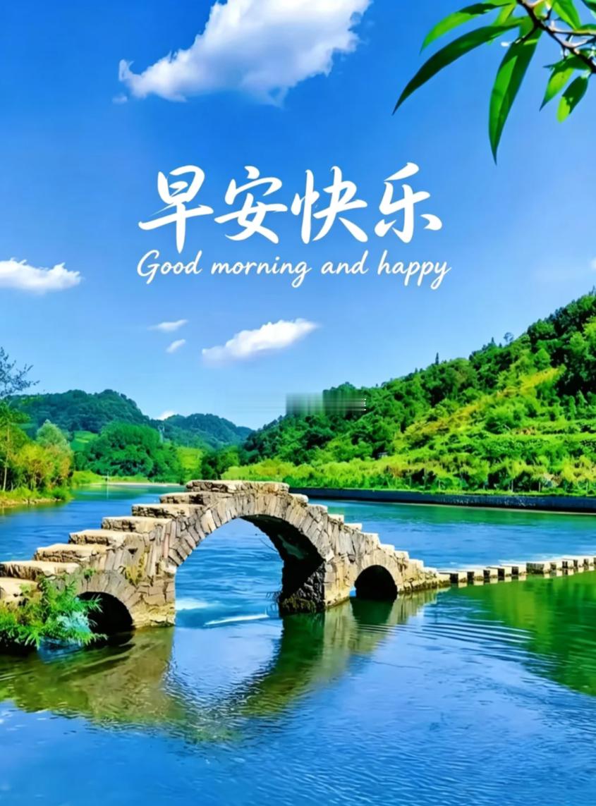 周一 晨光启新程，心态稳方能行远。新日从容前行，所愿皆有所得，早安。早安