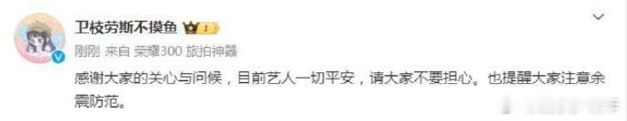 虞书欣工作室报平安，艺人一切安好，望大家勿忧。同时提醒注意余震防范。平安即喜，共