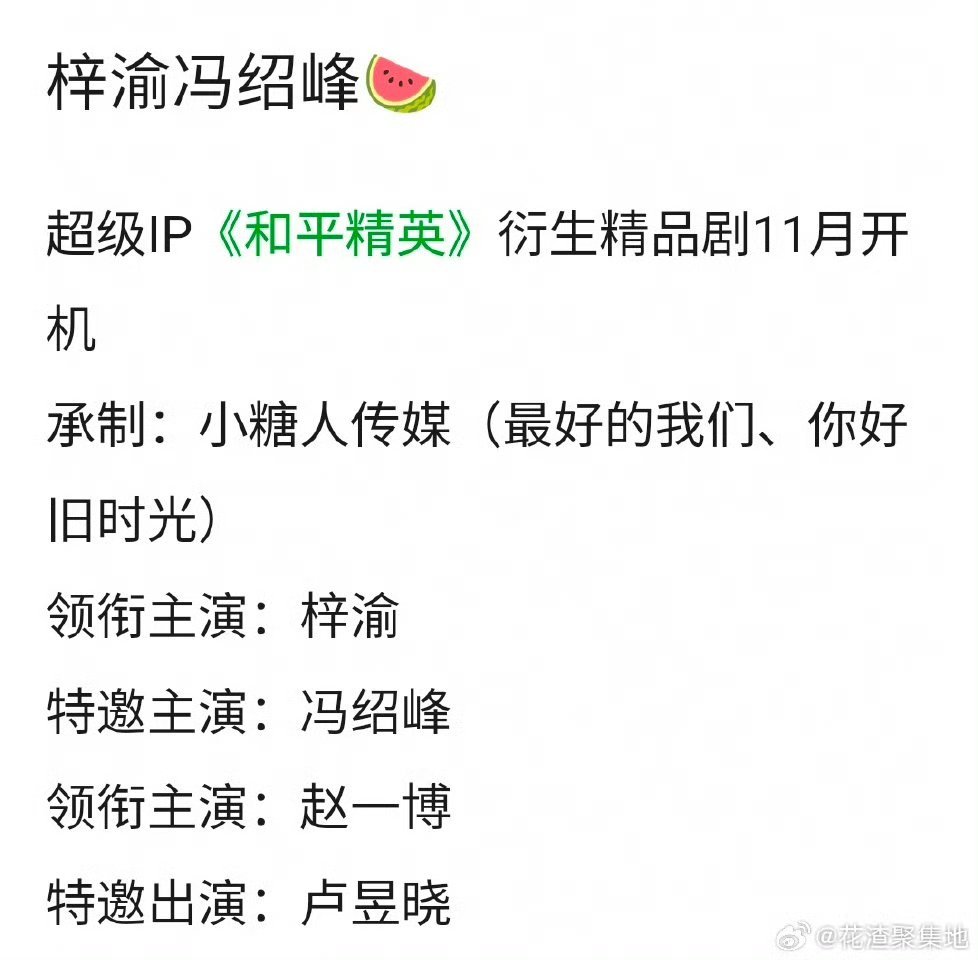 网传梓渝冯绍峰赵一博卢昱晓将合作《和平精英》，梓渝领衔主演，是超级IP！网传梓渝