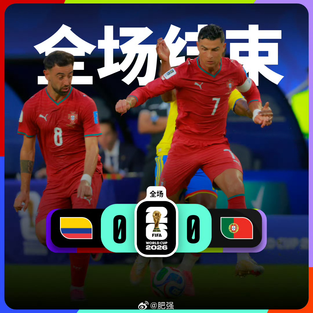 世界杯 【世界杯战报：哥伦比亚0比0葡萄牙 】小组赛K组第3轮，哥伦比亚vs葡萄