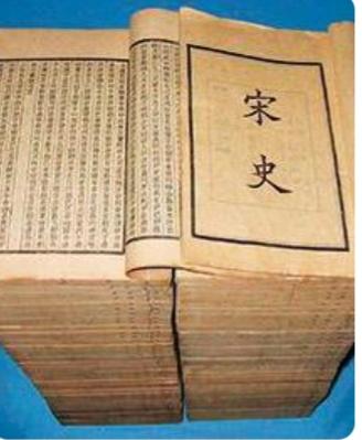 宋史
元顺帝至正三年，大都城的春寒尚未完全褪去，一场足以载入史册的文化工程却在帝