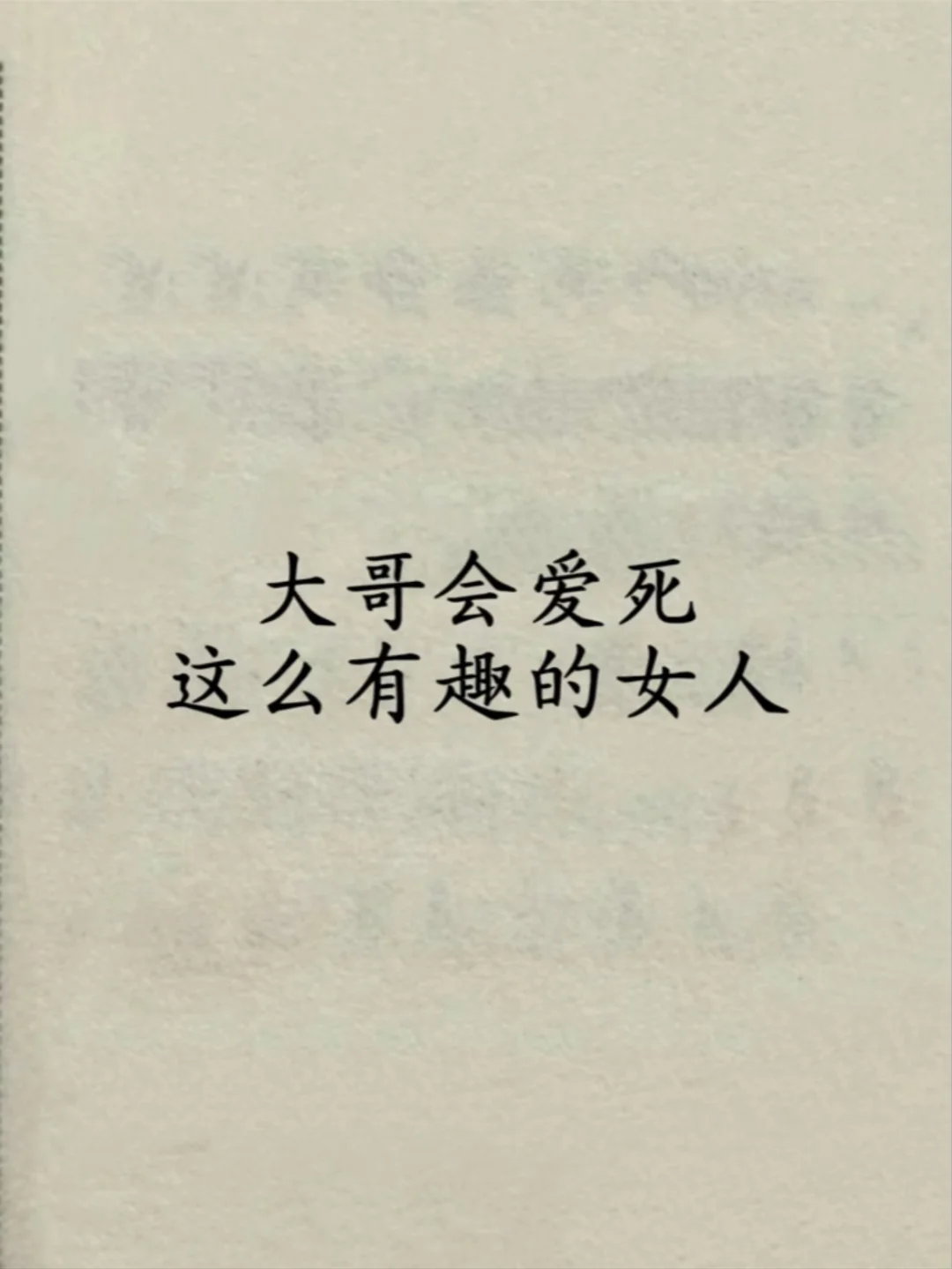 哪位大哥不爱这么有趣的女人🤩