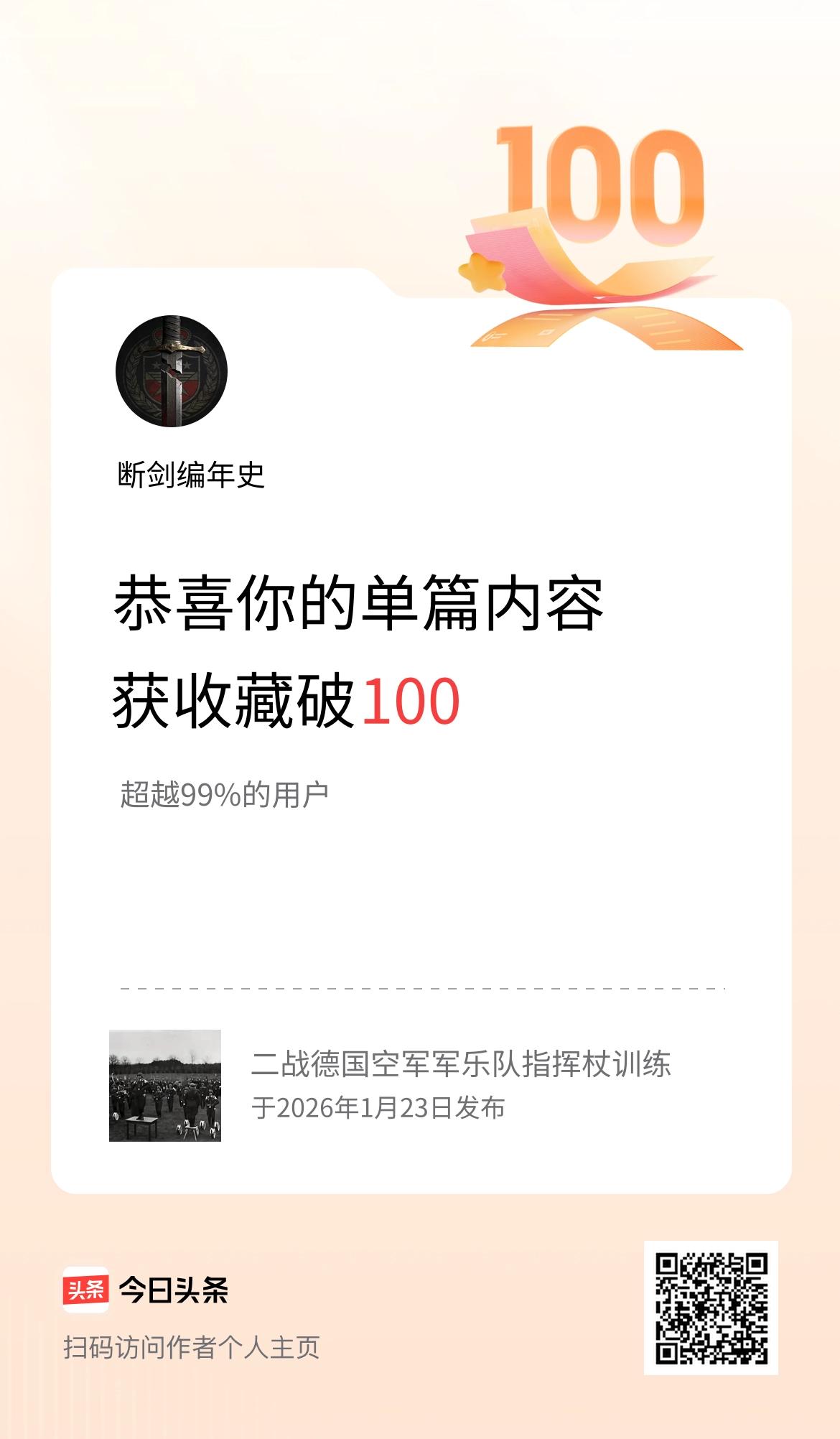 单篇内容获收藏量破100啦！
