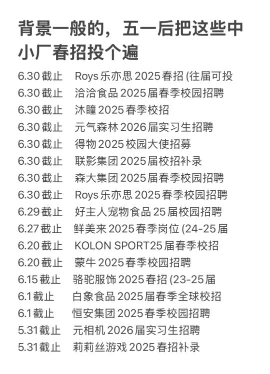 背景一般的，五一后把这些中小厂春招投个遍