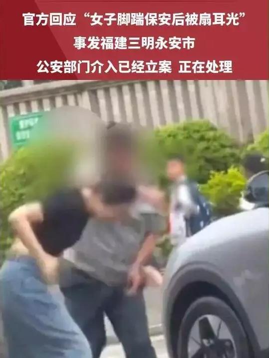 福建女司机与保安冲突引热议：脚踹后被扇耳光，耳膜穿孔，真相藏反转
近日，福建一名