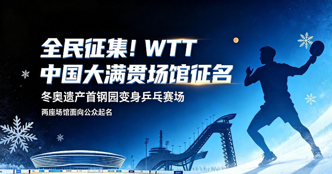 全民起名！WTT中国大满贯落户首钢，冬奥场馆交给球迷来命名
 
10月1日‑11