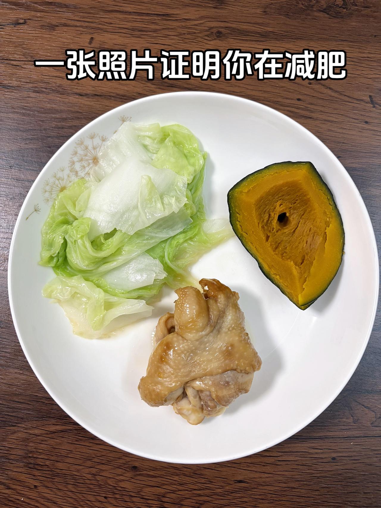 泪水打湿我的减脂餐，目标95斤，加油
今日减脂晚餐：南瓜+鸡腿+白菜