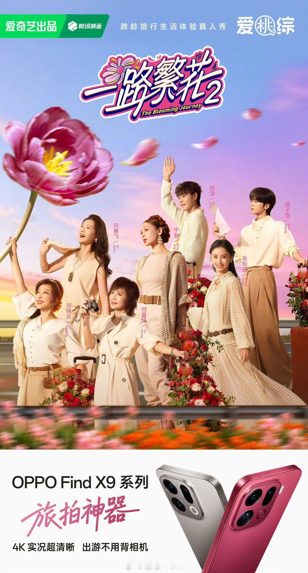 OPPO冠名《一路繁花2》了，刘晓庆固定班底了呀[哈哈]柯淳最近资源不错，不知道