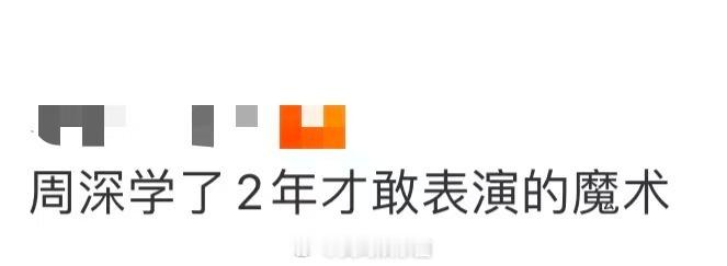周深学了2年才敢表演的魔术蛰伏两年勤学苦练，历经巡演打磨，周深解锁魔术师新身份，