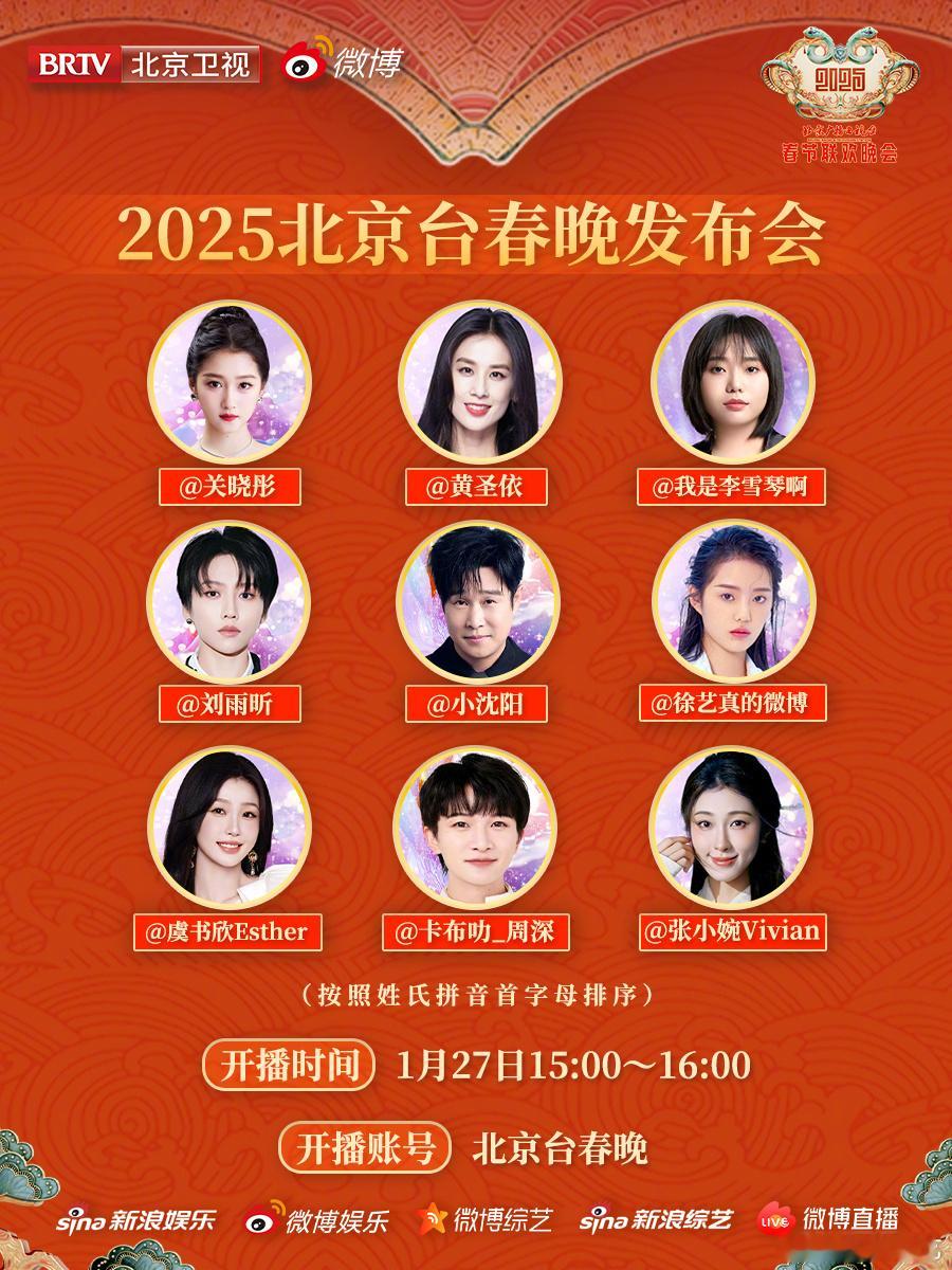 北京台春晚发布会直播  2025 北京台春晚  即将开启一场“史无前例”的直播！