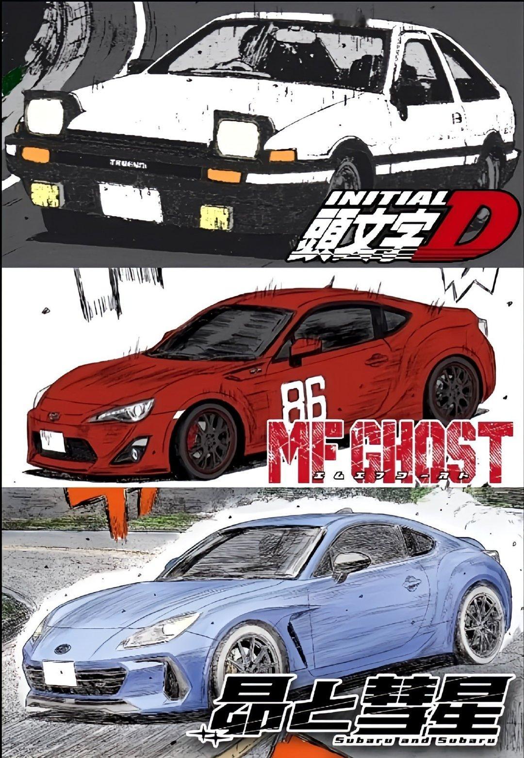 头文字D MFGhost ​​​