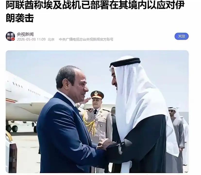 重磅消息！当地时间5月7日，埃及总统塞西访问阿联酋阿布扎比，与阿联酋总统穆罕默德