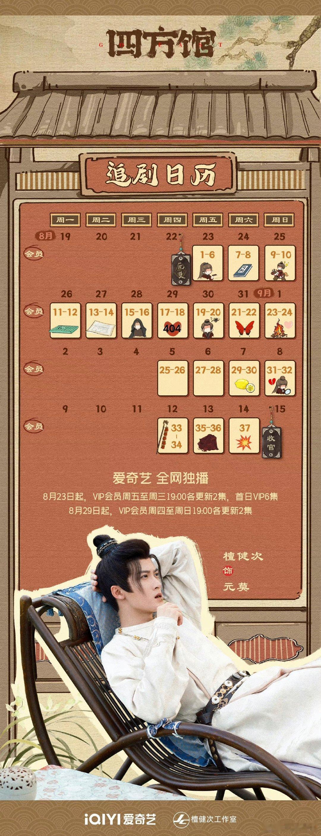 #檀健次新剧追剧日历##檀健次四方馆追剧日历#檀健次新剧《四方馆》追剧日历更新！