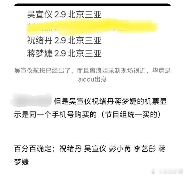 吴宣仪 祝绪丹 蒋梦婕航班号已出，网传是节目组统一购买的，这很锤了吧[鼓掌][鼓