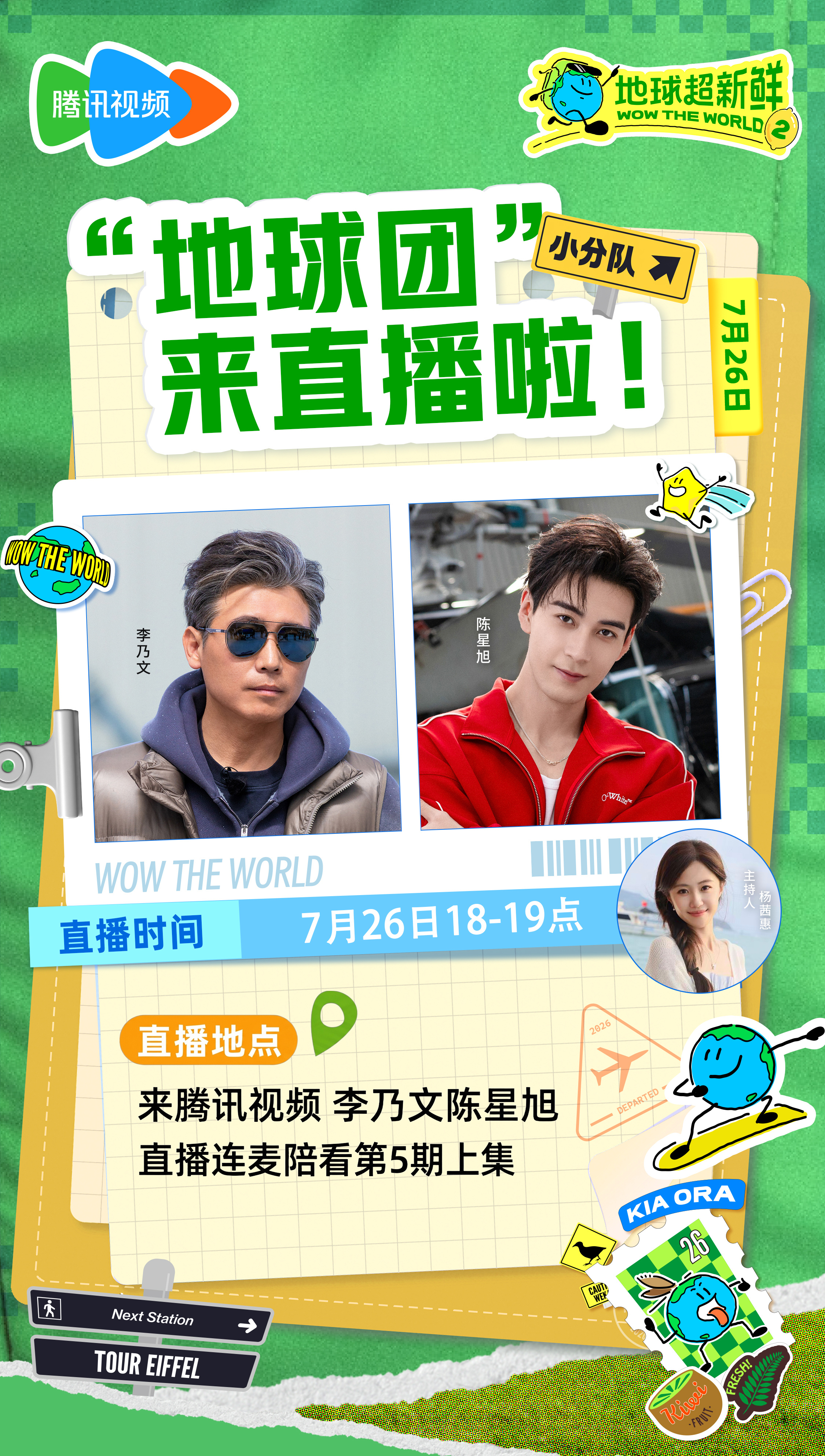 地球超新鲜 号外号外！地球团小分队来直播啦！今天18点-19点和主持人将一起直播