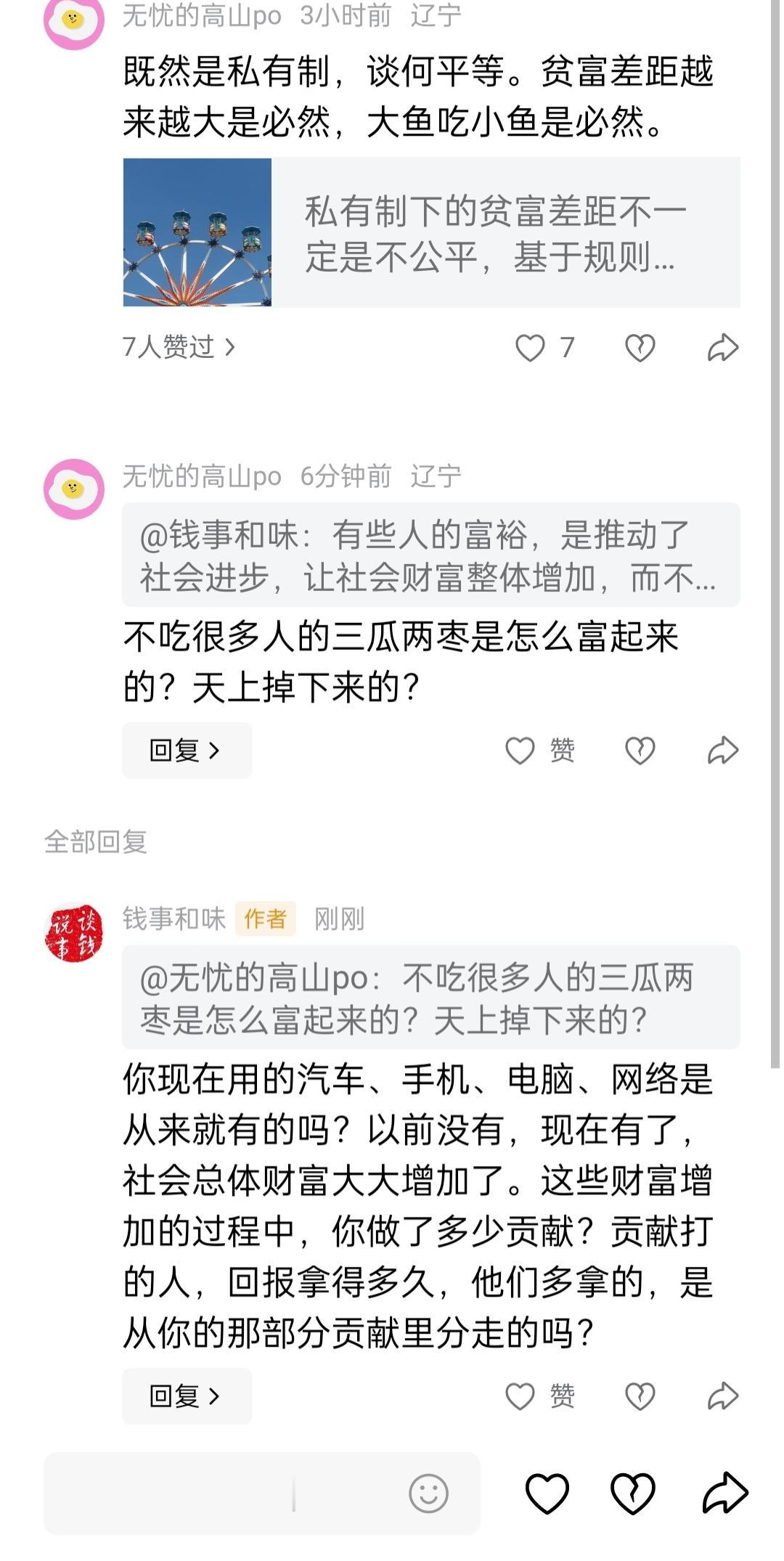 不少人有一种片面扭曲的认知，他们将贫富差距说成“私有制下大鱼吃小鱼”的必然结果。