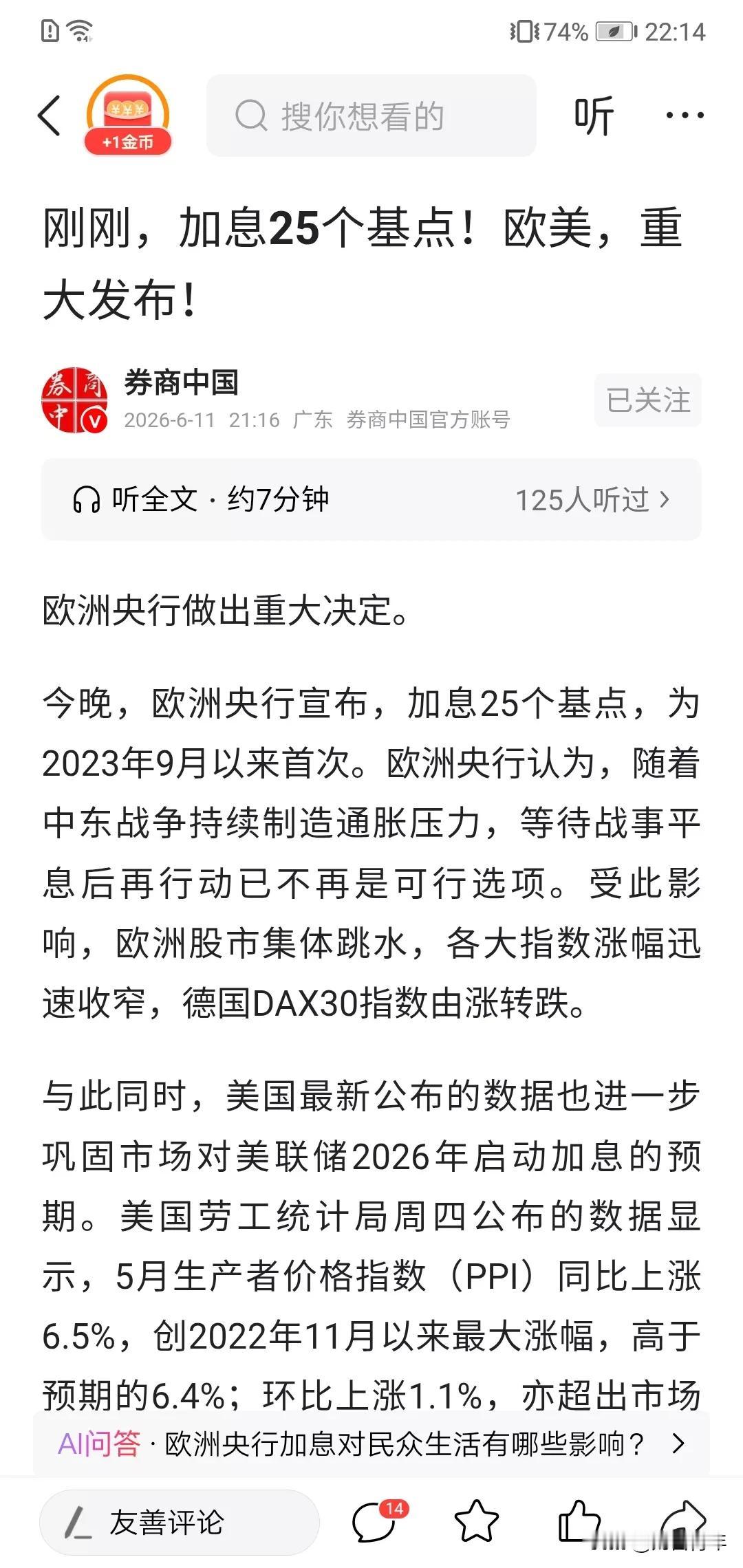 天啊，欧洲加息了！！！真的来了。
加息周期要来？！是3年来的第一次加息。
这下子