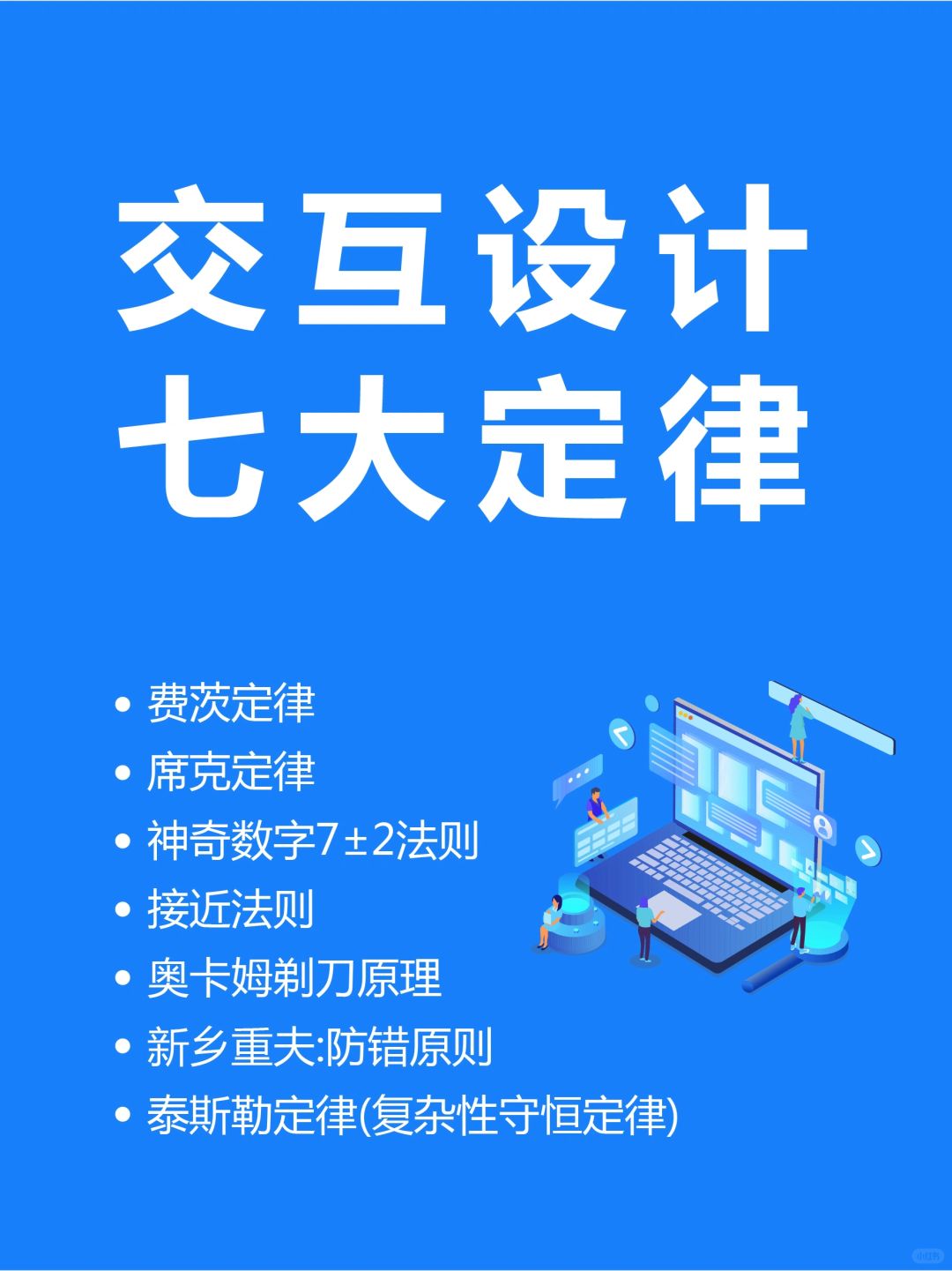 🔥你不得不知道的交互设计的七大定律❗️❗