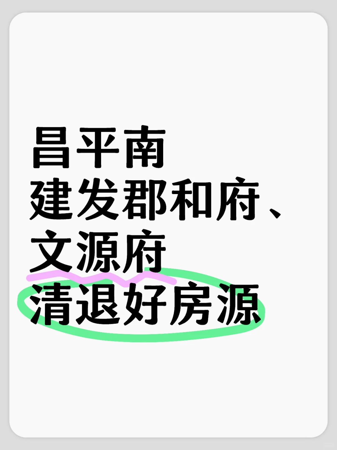 昌平南建发郡和府、文源府清退好房源