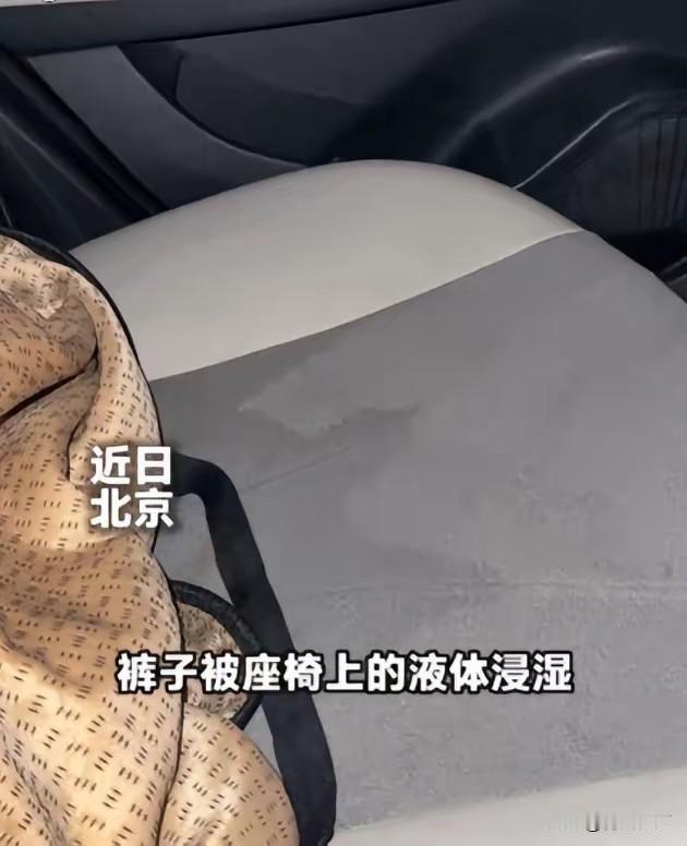 北京，一女子乘网约车前往机场，上车仅10分钟，突然感觉臀部一阵冰凉湿润。低头查看