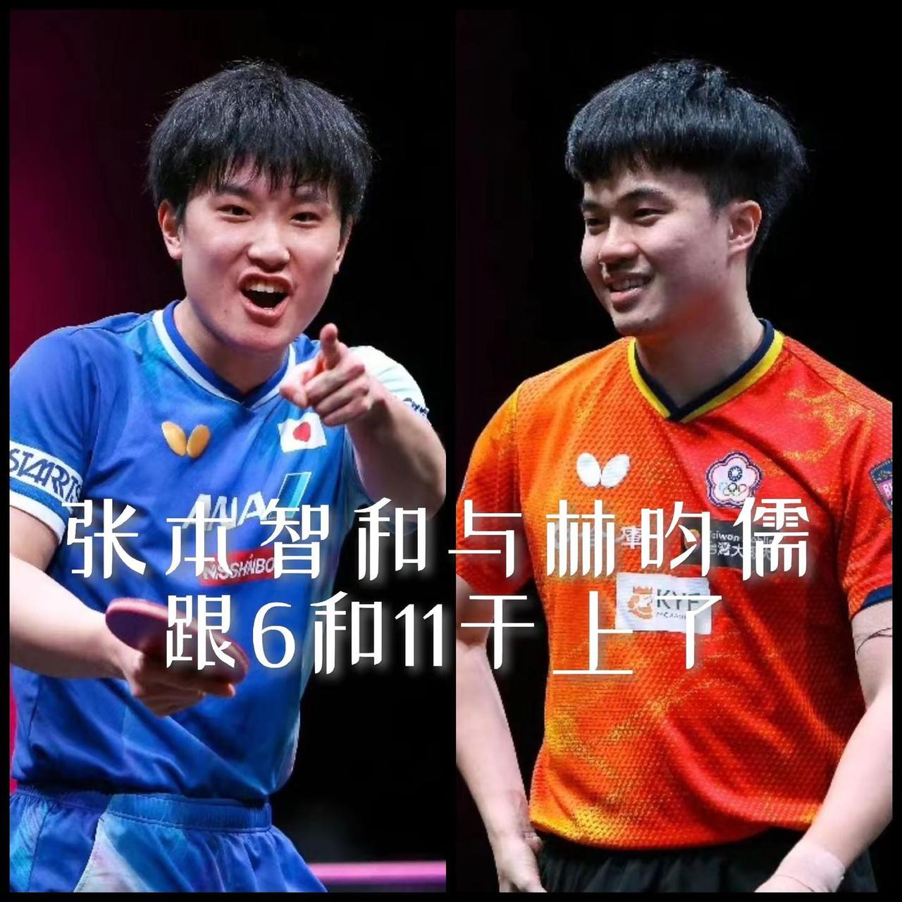 【今晚张本智和与林昀儒跟6和11干上了！】林昀儒12-10、11-6赢了前二局，