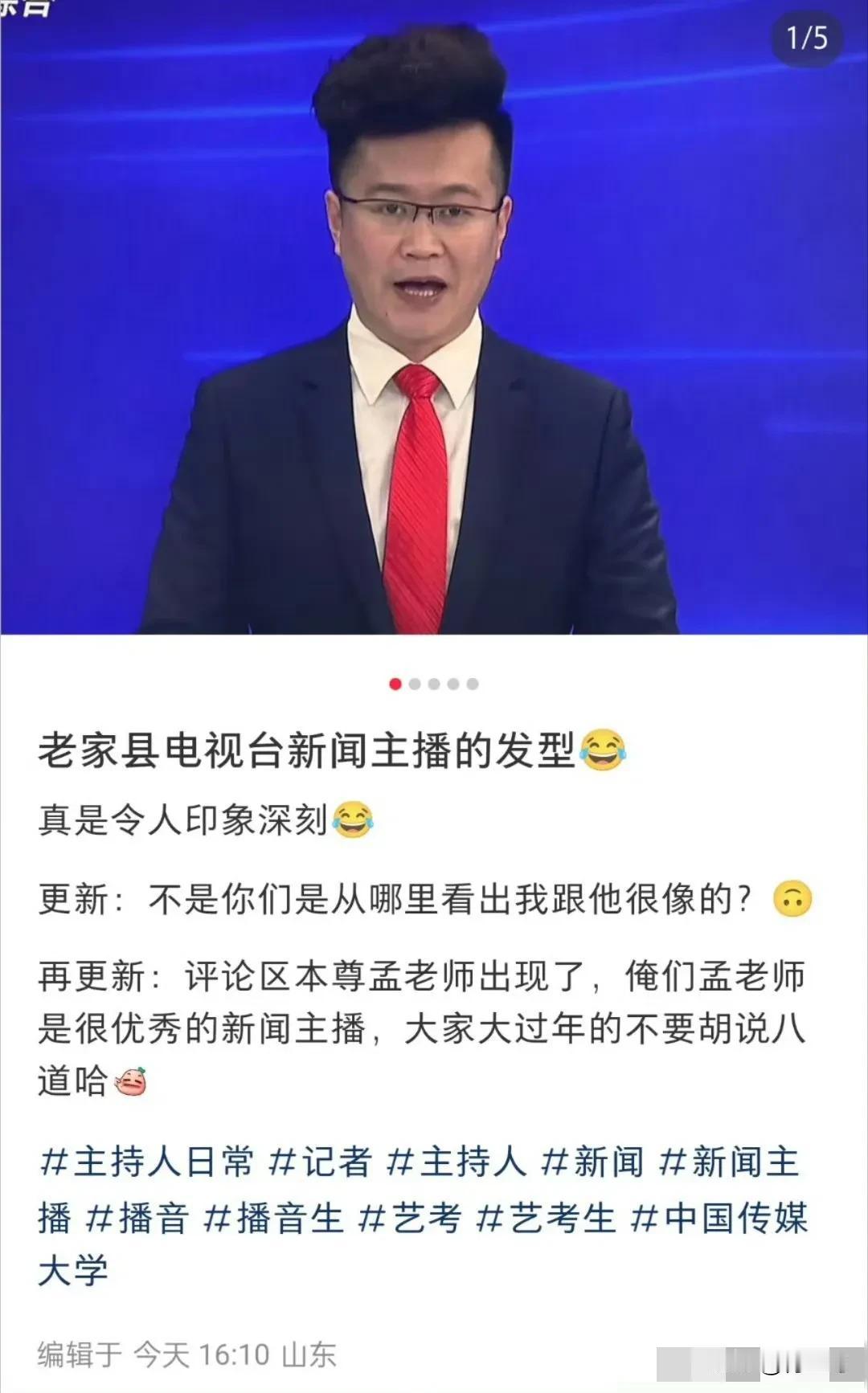 主持人这发型是过年限定款吗？也太搞笑了吧？[捂脸][捂脸][捂脸]
看来还是很有