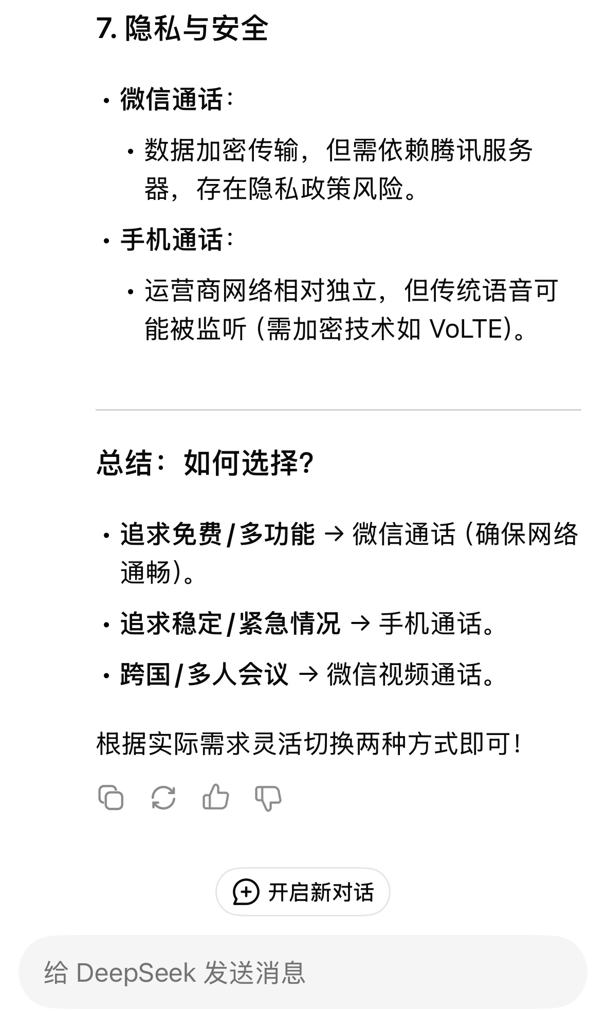 微信打电话和手机打电话区别真大 问了一下Deepseek，感觉总结挺全面完善的，