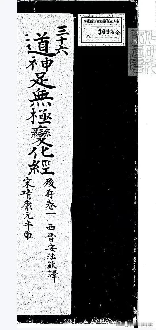 简介：此书为道教靖康元年刊本经书一残卷，全书共32页，有认识的吗？#素书上古天真