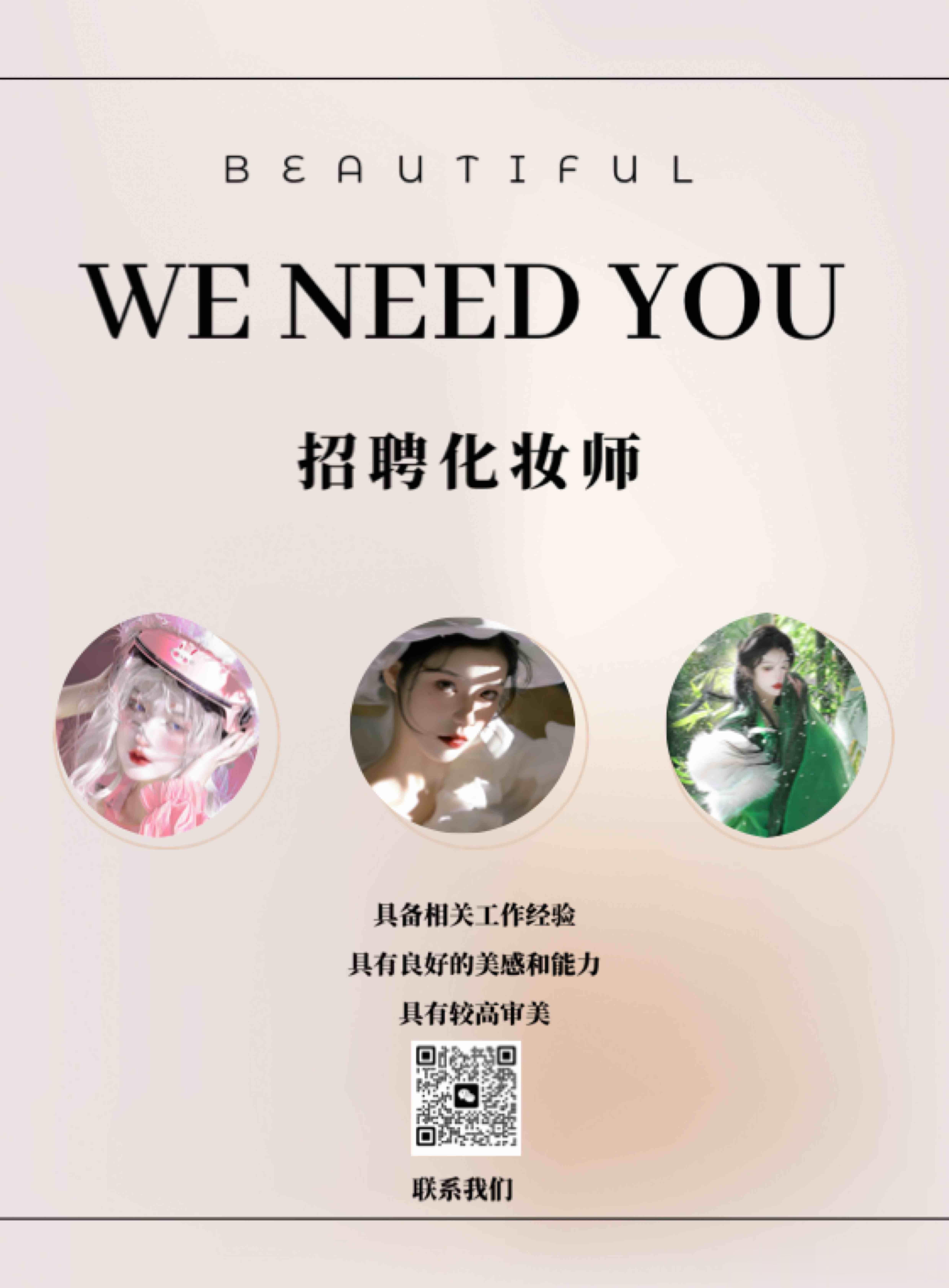 滴滴滴～工作室招聘化妆师 ​​​