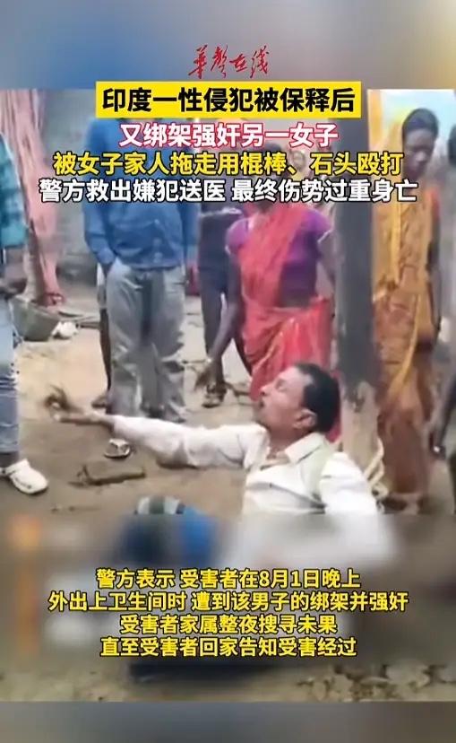 “自作孽不可活！”8月5日报道，印度贾坎德邦，一男子趁女子外出上厕所，将其绑走强