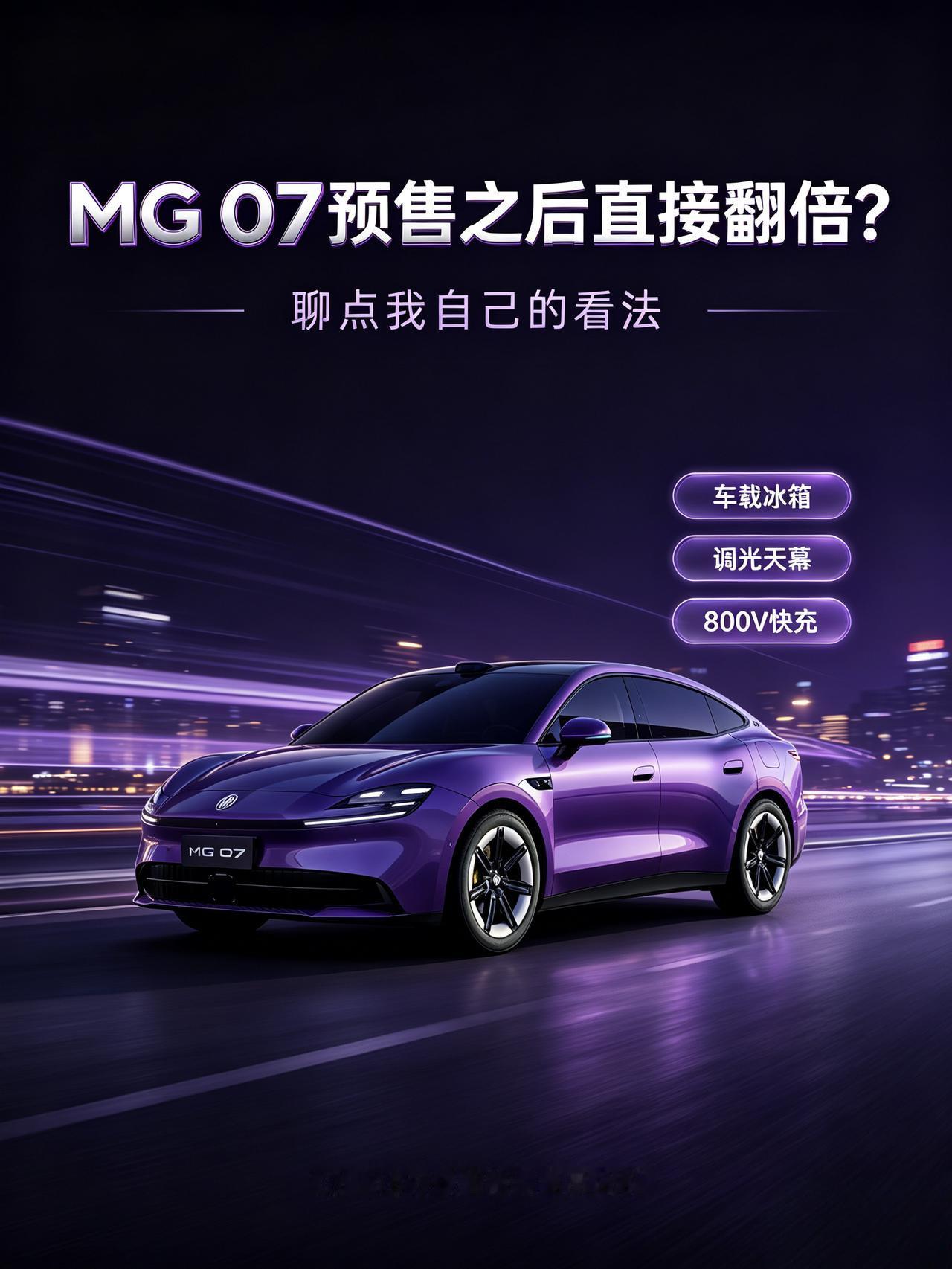 MG 07预售之后直接翻倍？聊点我自己的看法
刷到MG 07这车预售价公布后进店