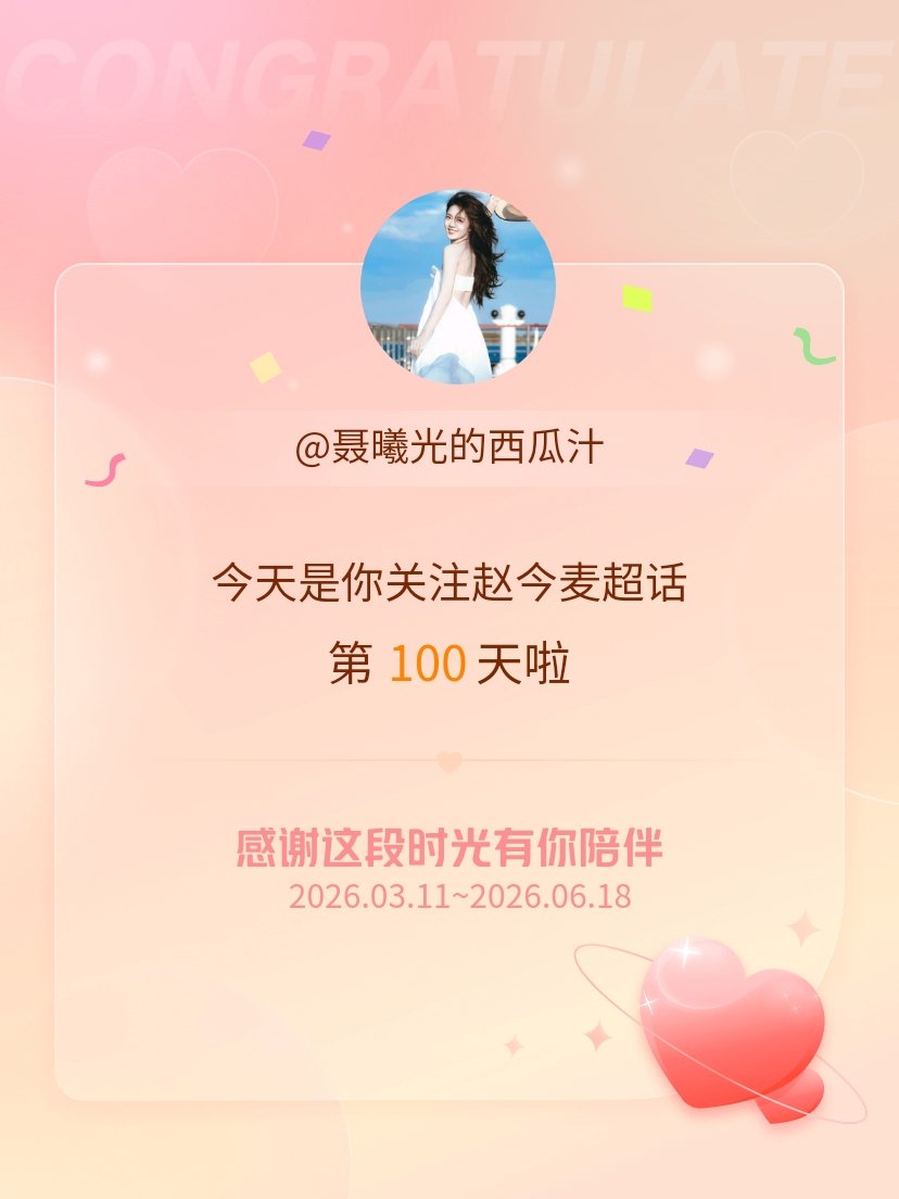 赵今麦今天是我关注超话的第100天，希望能继续伴你一路前行～ 