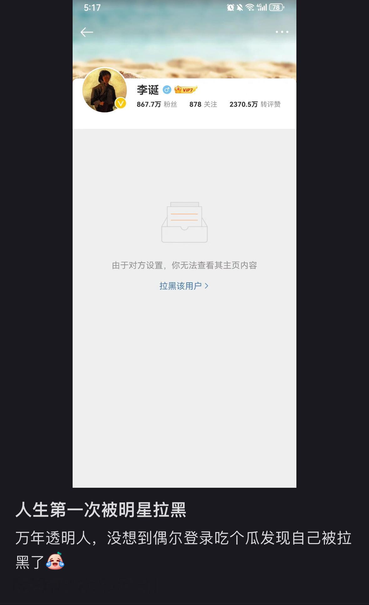 看大家被明星拉黑好好笑哈哈哈哈哈哈哈 ​​​