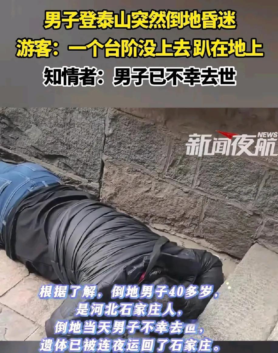 那个爬泰山倒地昏迷的男子已经去世了，据说男子才40多岁，当时是上台阶没上去就突然