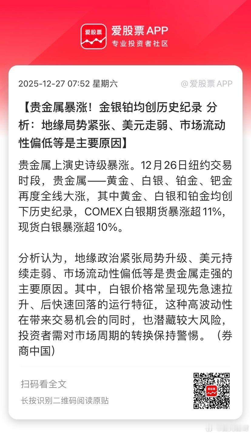 【贵金属暴涨！金银铂均创历史纪录 分析：地缘局势紧张、美元走弱、市场流动性偏低等
