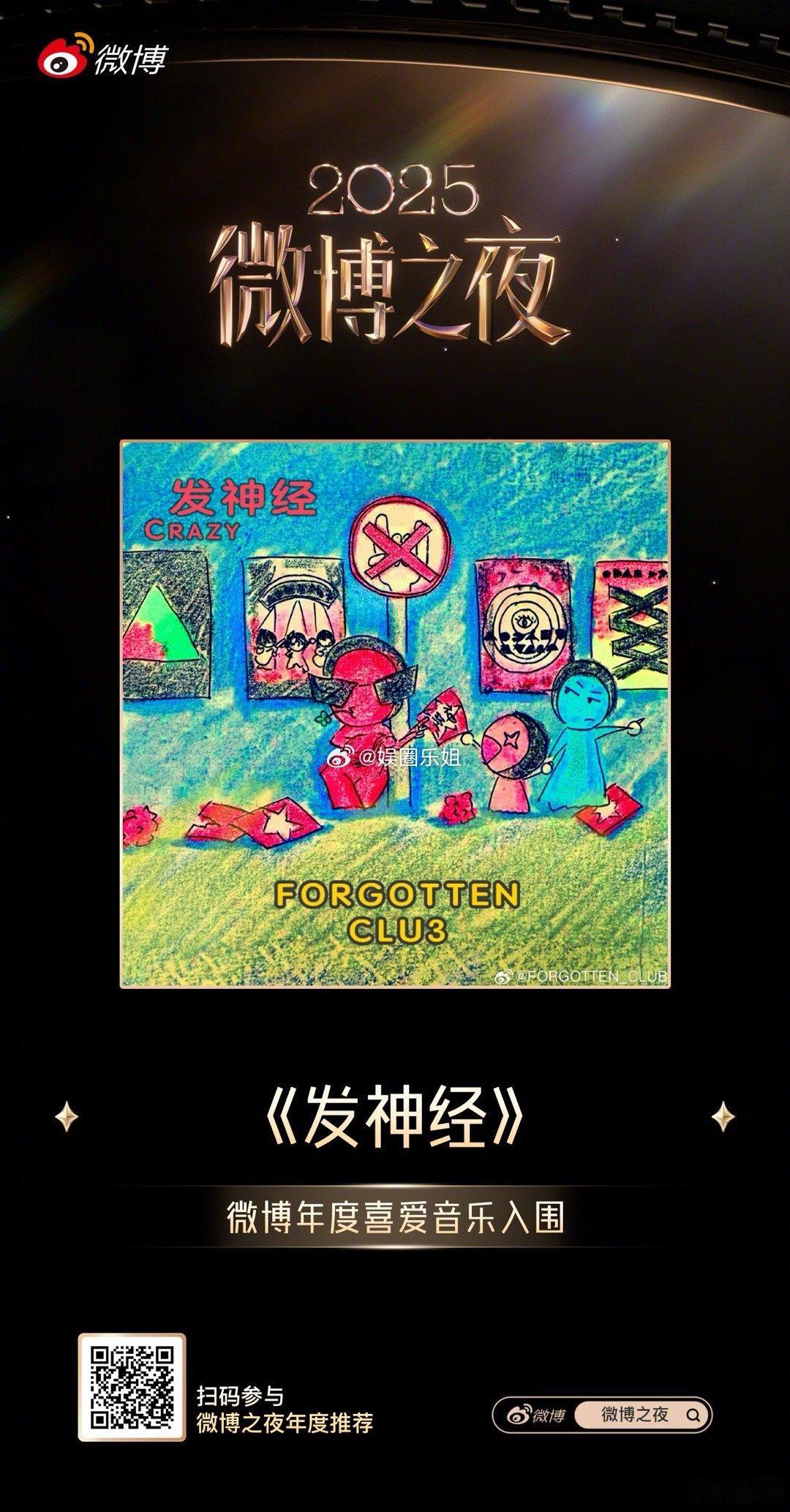 刘忻新歌发神经 2025微博之夜年度推荐已开启 &遗忘俱乐部三专，也是首张中文专