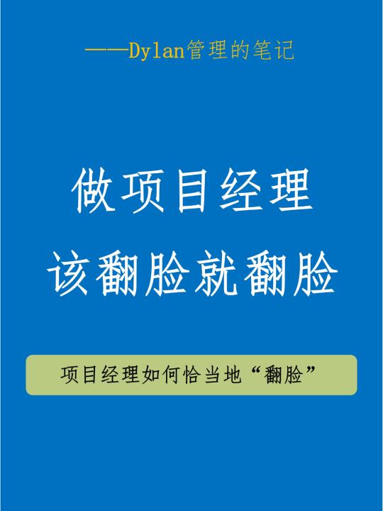 项目经理不发火，团队方向易偏差？