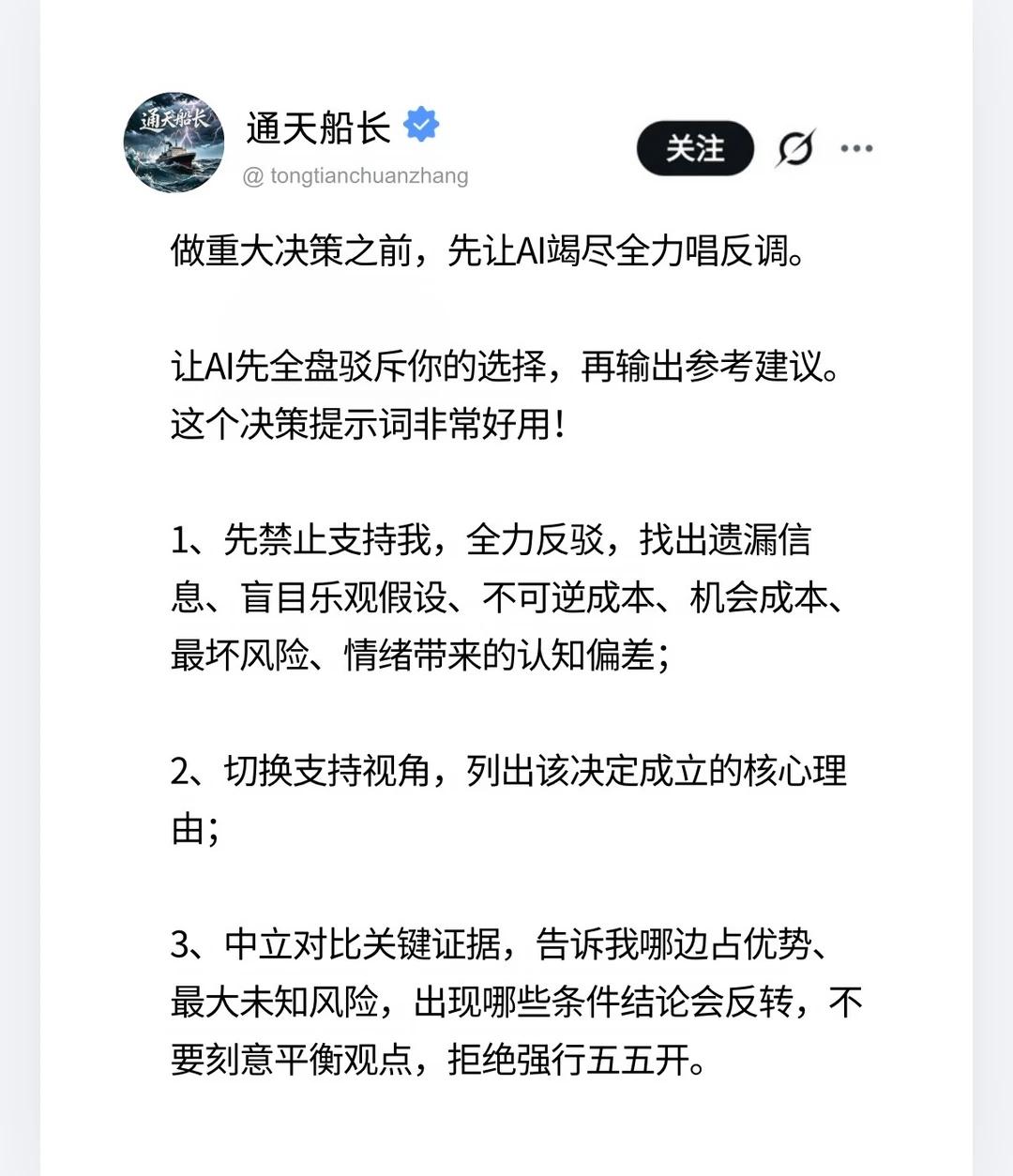 一个帮你规避决策陷阱的AI提示词
做重要选择，别只顺着自己想法。
让AI全力反驳