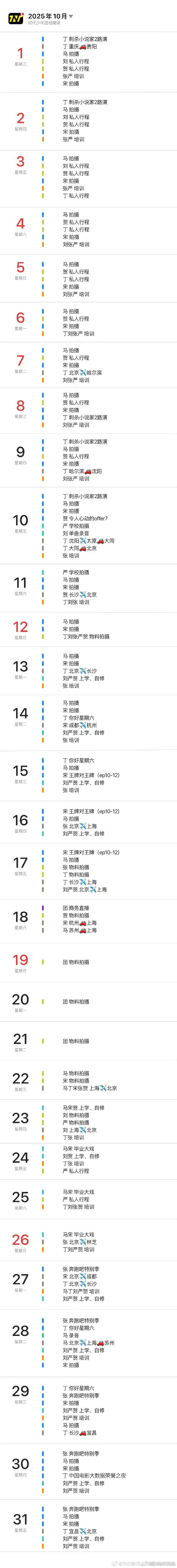 时代少年团的十一月行程，马嘉祺丁程鑫宋亚轩刘耀文张真源严浩翔贺峻霖行程好忙啊[打